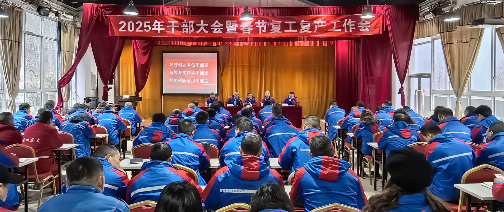 公司召開2025年干部大會暨春節復工復產工作會